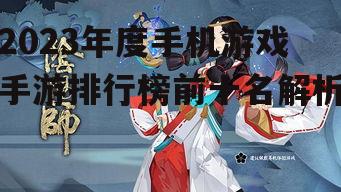 三、阴阳师:日式和风的魅力体验