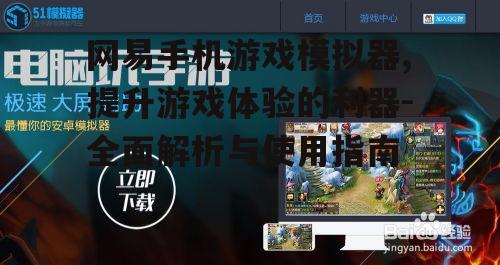 网易手机游戏模拟器,提升游戏体验的利器-全面解析与使用指南
