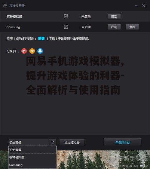 二、网易手机游戏模拟器的安装与设置