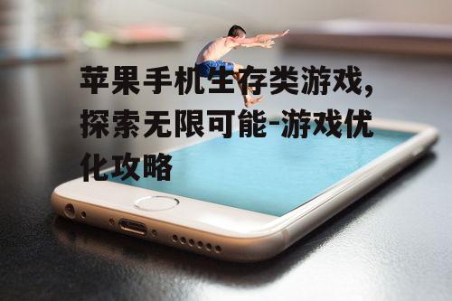 二、苹果手机生存类游戏的特点