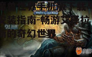 魔兽世界手机版下载与安装指南-畅游艾泽拉斯的奇幻世界