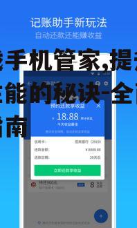 游戏手机管家,提升游戏性能的秘诀-全面优化指南