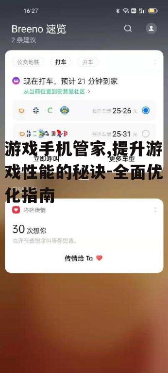 三、游戏手机管家的使用技巧