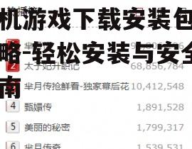 手机游戏下载安装包全攻略-轻松安装与安全指南