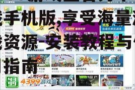4399游戏盒官方下载手机版,享受海量游戏资源-安装教程与使用指南