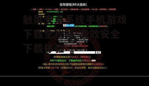 触屏安卓系统手机游戏下载全攻略-高效安全下载体验