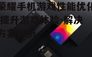 三、荣耀手机的游戏优化功能