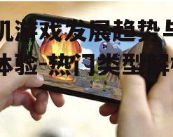 二、热门手机游戏类型