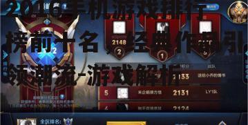 2016手机游戏排行榜前十名，经典作品引领潮流-游戏解析
