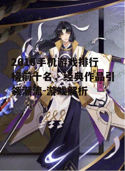 二、阴阳师:和风游戏的代表