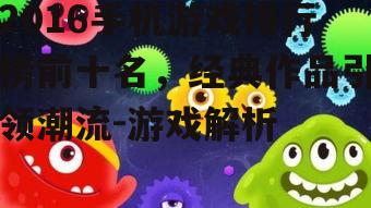 三、球球大作战:休闲竞技的佼佼者