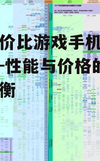 高性价比游戏手机挑选指南-性能与价格的完美平衡