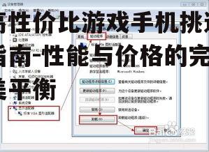 二、屏幕与刷新率的重要性