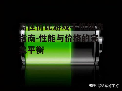 三、电池续航与充电速度