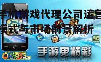 手机游戏代理公司运营模式与市场前景解析