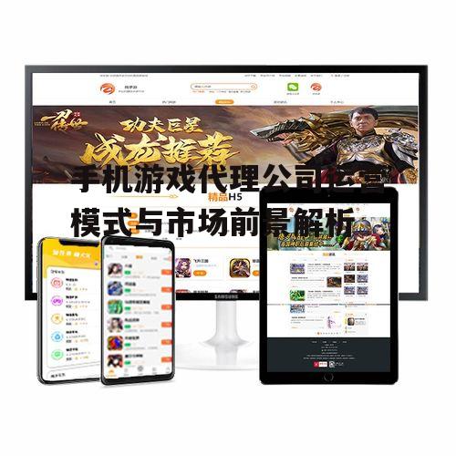 三、如何选择合适的手机游戏代理公司
