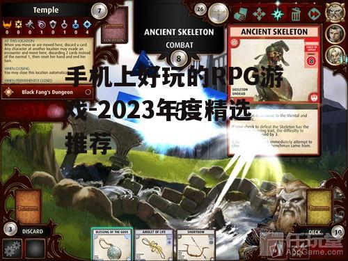 手机上好玩的RPG游戏-2023年度精选推荐