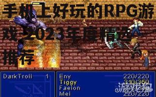 二、动作RPG游戏精选