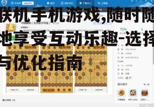 二、选择联机手机游戏的标准