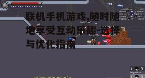 三、如何提升联机手机游戏的体验