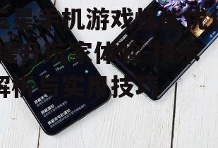 三、三星手机游戏优化技巧