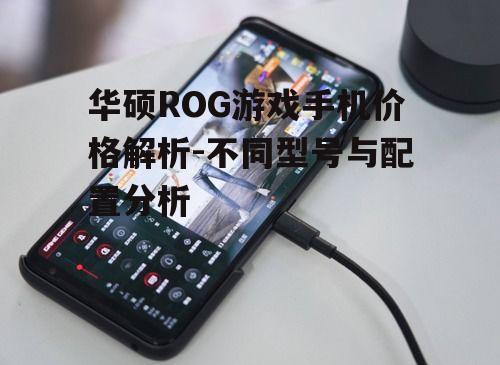 三、华硕ROG游戏手机3旗舰版