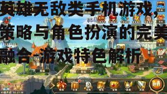 英雄无敌类手机游戏,策略与角色扮演的完美融合-游戏特色解析