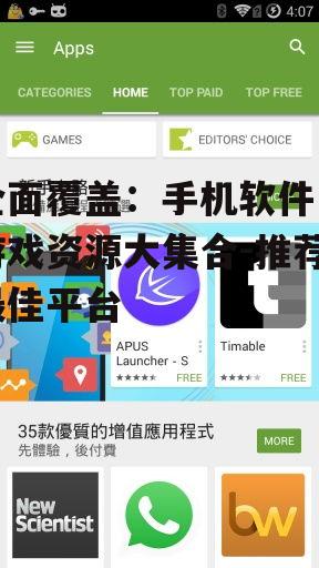 全面覆盖：手机软件与游戏资源大集合-推荐最佳平台
