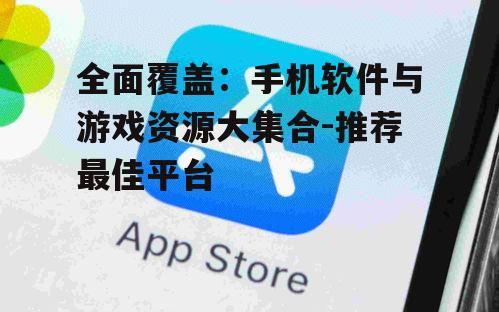 二、苹果用户的专属天地:App Store