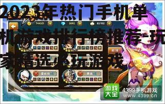 2023年热门手机单机游戏排行榜推荐-玩家精选必玩游戏