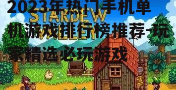 三、模拟经营游戏:创造属于你的世界