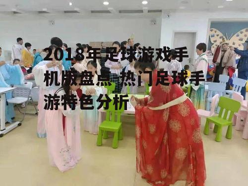 2018年足球游戏手机版盘点-热门足球手游特色分析