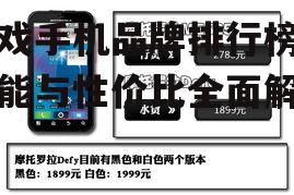 二、2023年游戏手机品牌排行榜Top 5