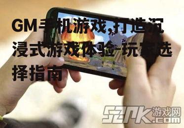 二、GM手机游戏的发展趋势