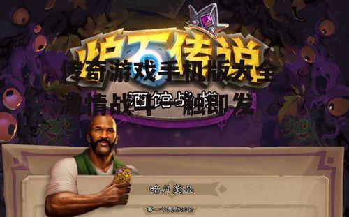 二、热门传奇游戏手机版推荐