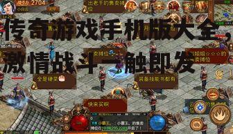 三、传奇游戏手机版的玩法特点