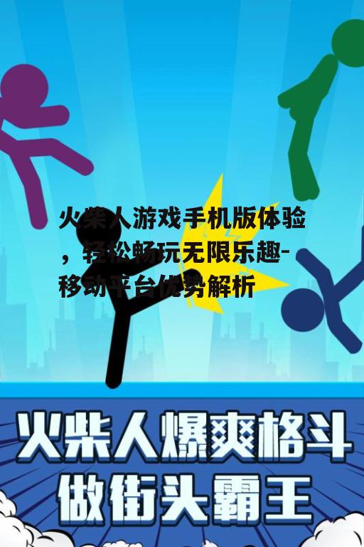 火柴人游戏手机版体验，轻松畅玩无限乐趣-移动平台优势解析