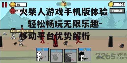 二、手机平台上的火柴人游戏优势