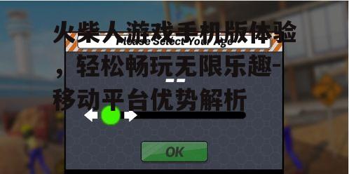 三、火柴人游戏在手机上的表现与优化