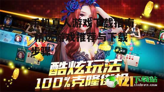 三、下载真人游戏的步骤