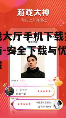 游戏大厅手机下载完整指南-安全下载与优化体验