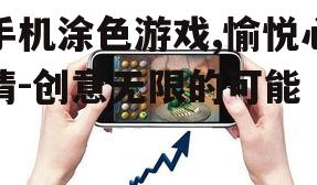 手机涂色游戏,愉悦心情-创意无限的可能