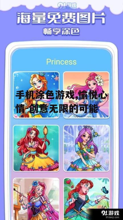 二、如何选择适合自己的涂色游戏