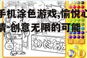 三、涂色游戏对心理健康的影响