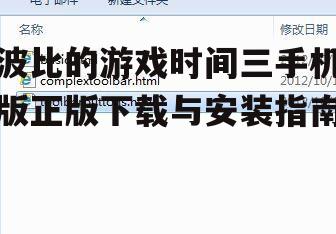 二、查找官方正版渠道