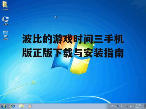 三、正版游戏的安装步骤