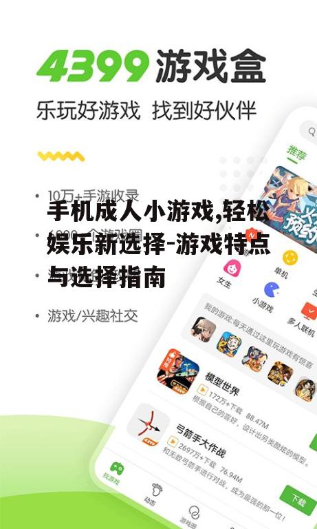 手机成人小游戏,轻松娱乐新选择-游戏特点与选择指南