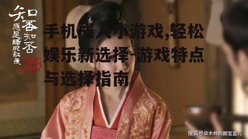 二、如何选择适合自己的成人小游戏