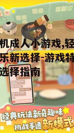 三、手机成人小游戏的娱乐与生活平衡