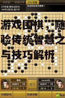 三、手机游戏围棋的社交与互动